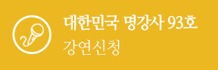 대한민국 명강사 93호 강연신청